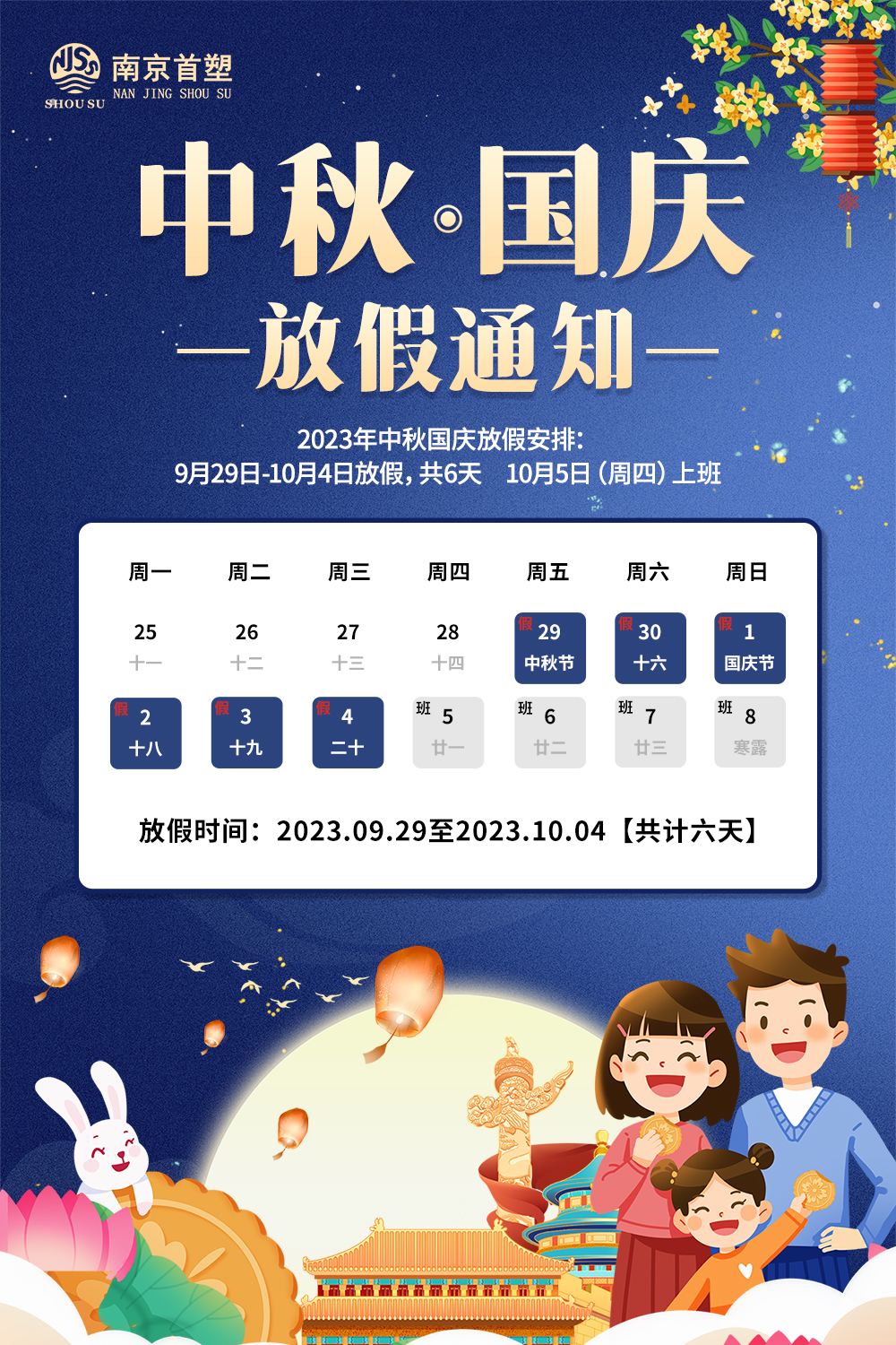 團(tuán)圓中秋，喜迎國(guó)慶