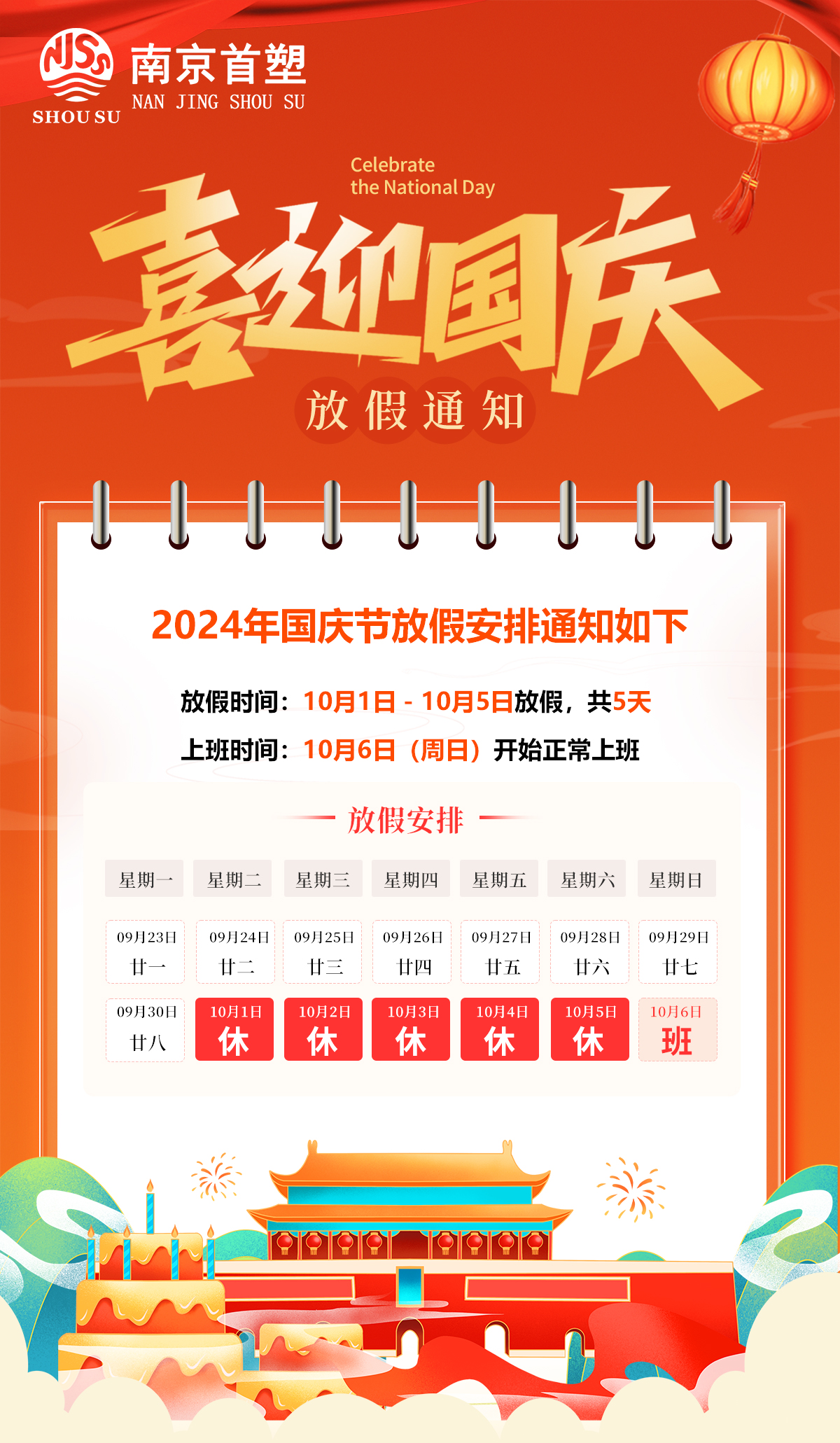 國(guó)慶放假通知 國(guó)慶放假通知