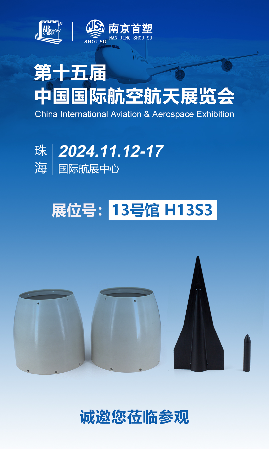 南京首塑邀您共赴珠海航展，探尋航空航天未來