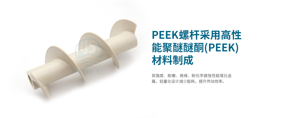 新能源領域的高性能PEEK螺桿