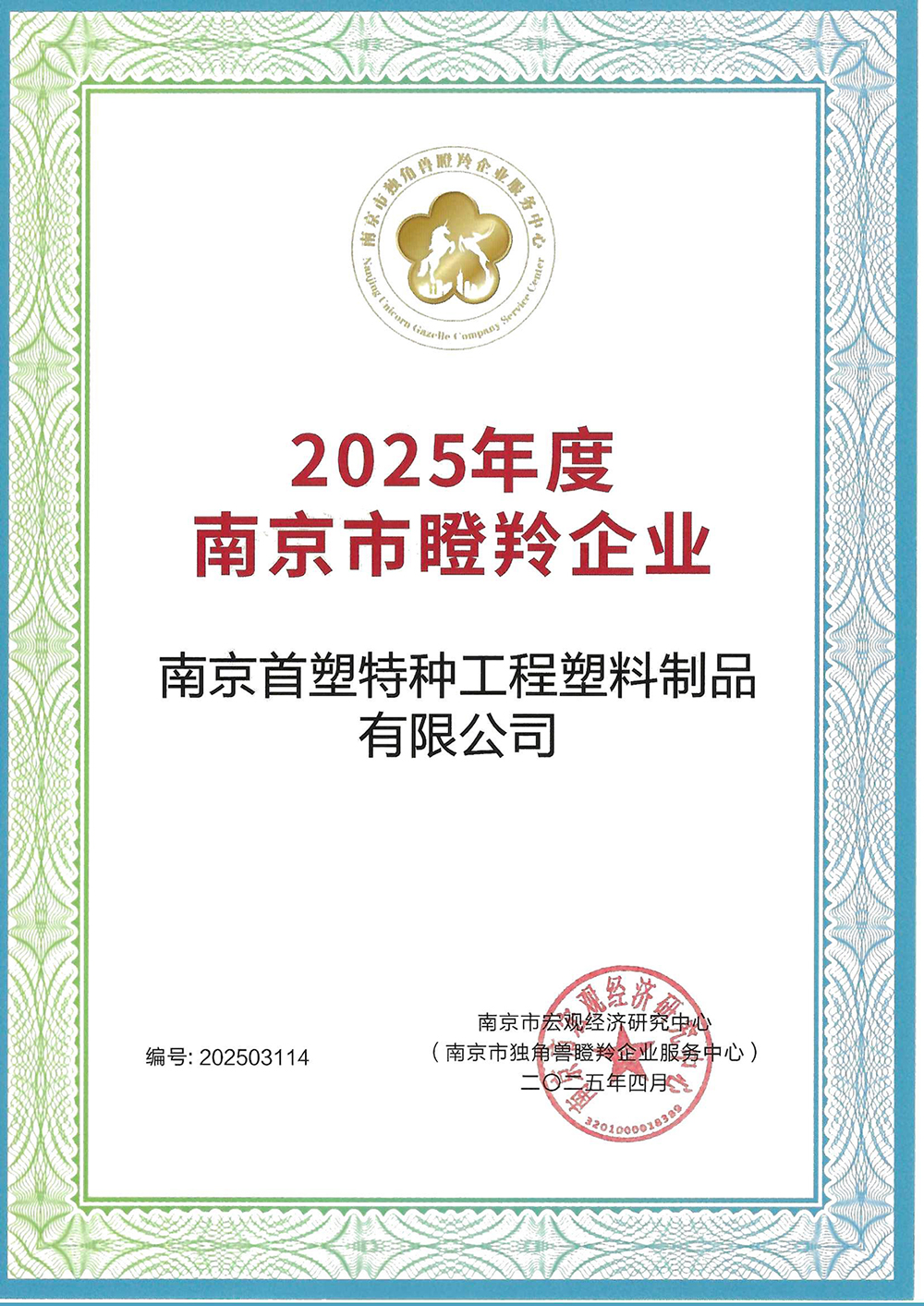 南京首塑入選南京市“瞪羚企業(yè)” 南京首塑入選南京市“瞪羚企業(yè)”
